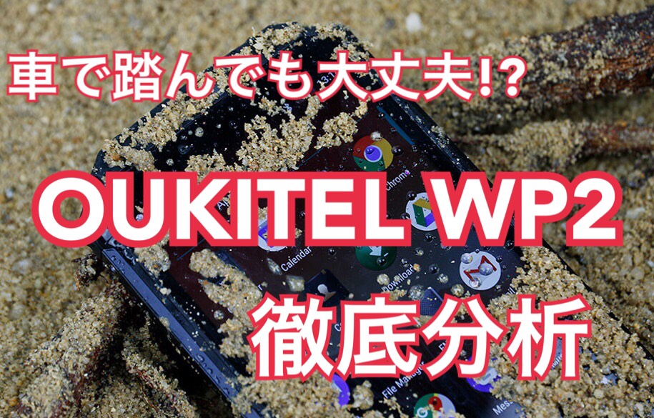 OUKITEL WP2のアイキャッチ